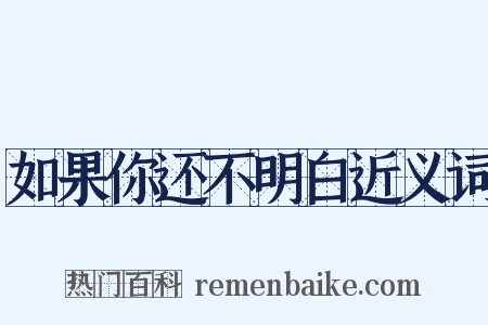 如果你还不明白近义词是什么意思的图片